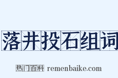 落井投石组词是什么意思的图片